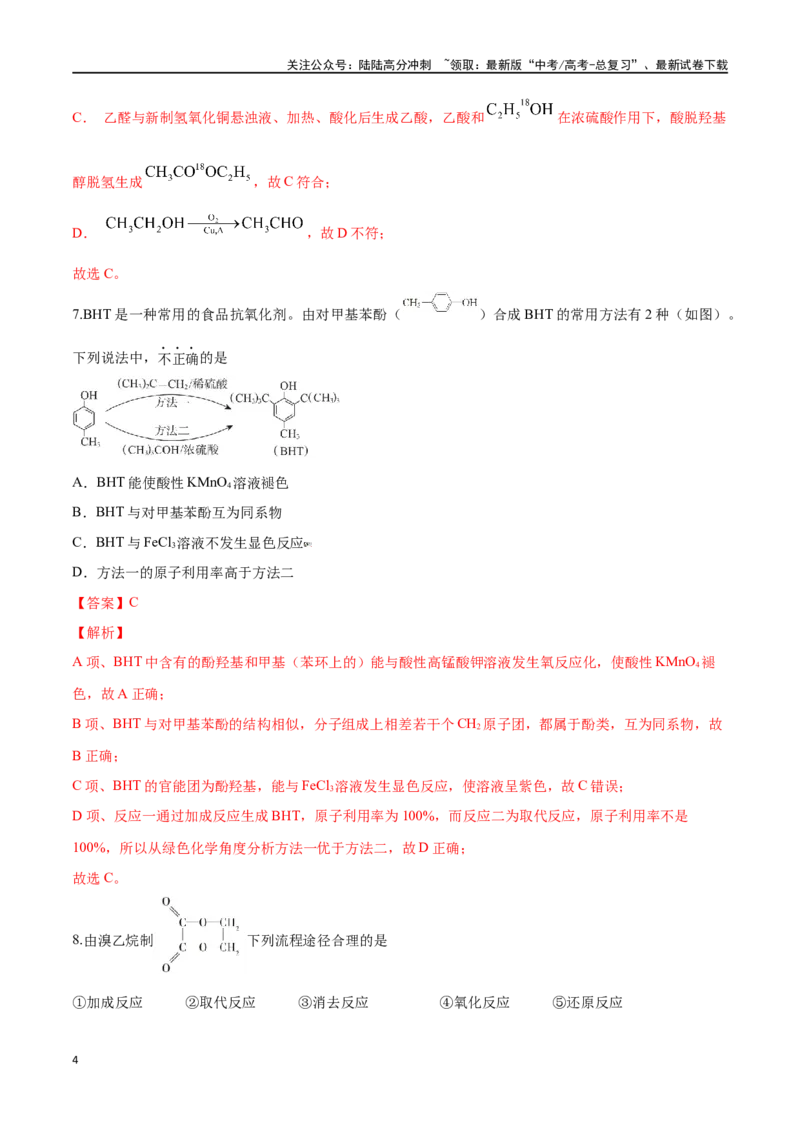 《第44讲有机化合物中的常见官能团及推断题（分层练习）-（解析版）_05-化学-高考总复习_一轮复习_2024年_2024年高考化学一轮复习讲义+分层练习_资料》第4页预览