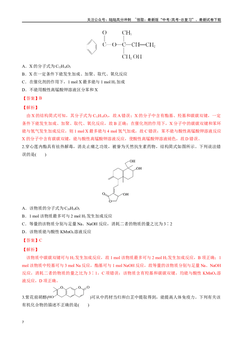 《第44讲有机化合物中的常见官能团及推断题（分层练习）-（解析版）_05-化学-高考总复习_一轮复习_2024年_2024年高考化学一轮复习讲义+分层练习_资料》第7页预览