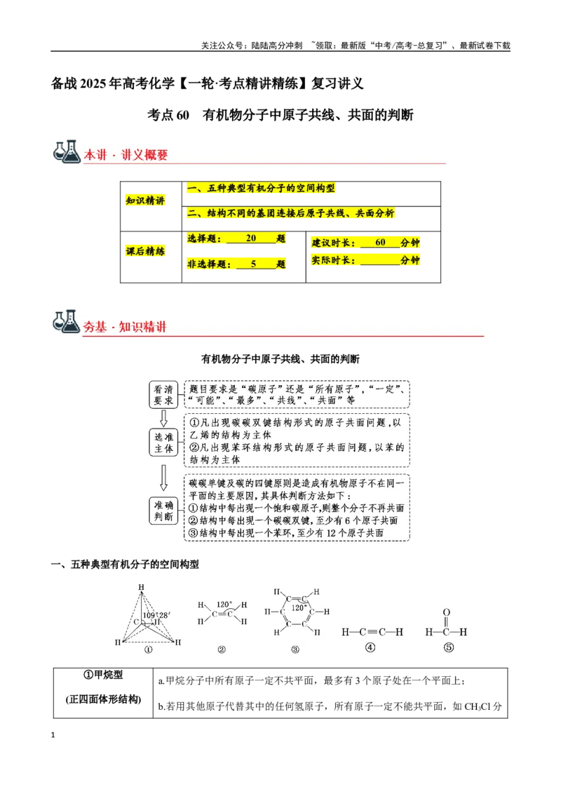 《考点60有机物分子中原子共线、共面的判断（教师版）（新教材新高考）_05-化学-高考总复习_一轮复习_2025年_2025年高考化学一轮·考点讲义练习复习讲义（新教材新高考）_资料》第1页预览
