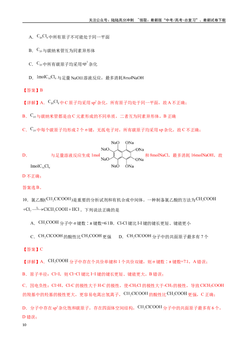 《考点60有机物分子中原子共线、共面的判断（教师版）（新教材新高考）_05-化学-高考总复习_一轮复习_2025年_2025年高考化学一轮·考点讲义练习复习讲义（新教材新高考）_资料》第10页预览