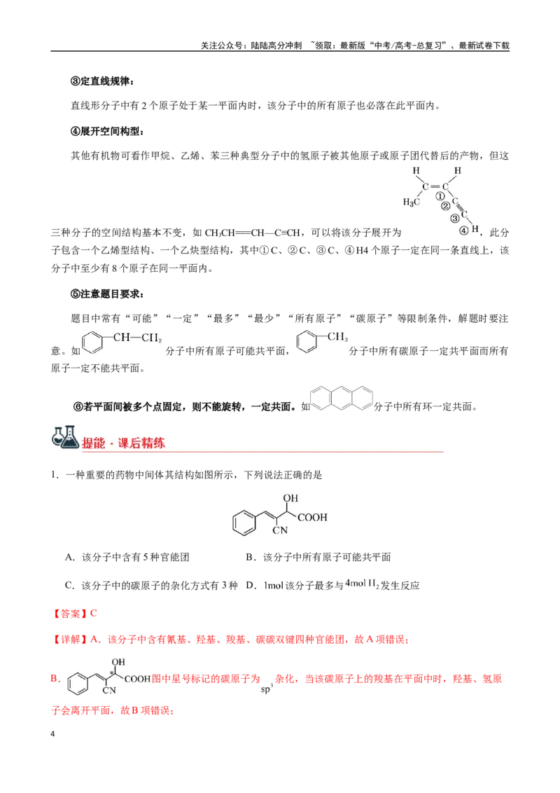 《考点60有机物分子中原子共线、共面的判断（教师版）（新教材新高考）_05-化学-高考总复习_一轮复习_2025年_2025年高考化学一轮·考点讲义练习复习讲义（新教材新高考）_资料》第4页预览