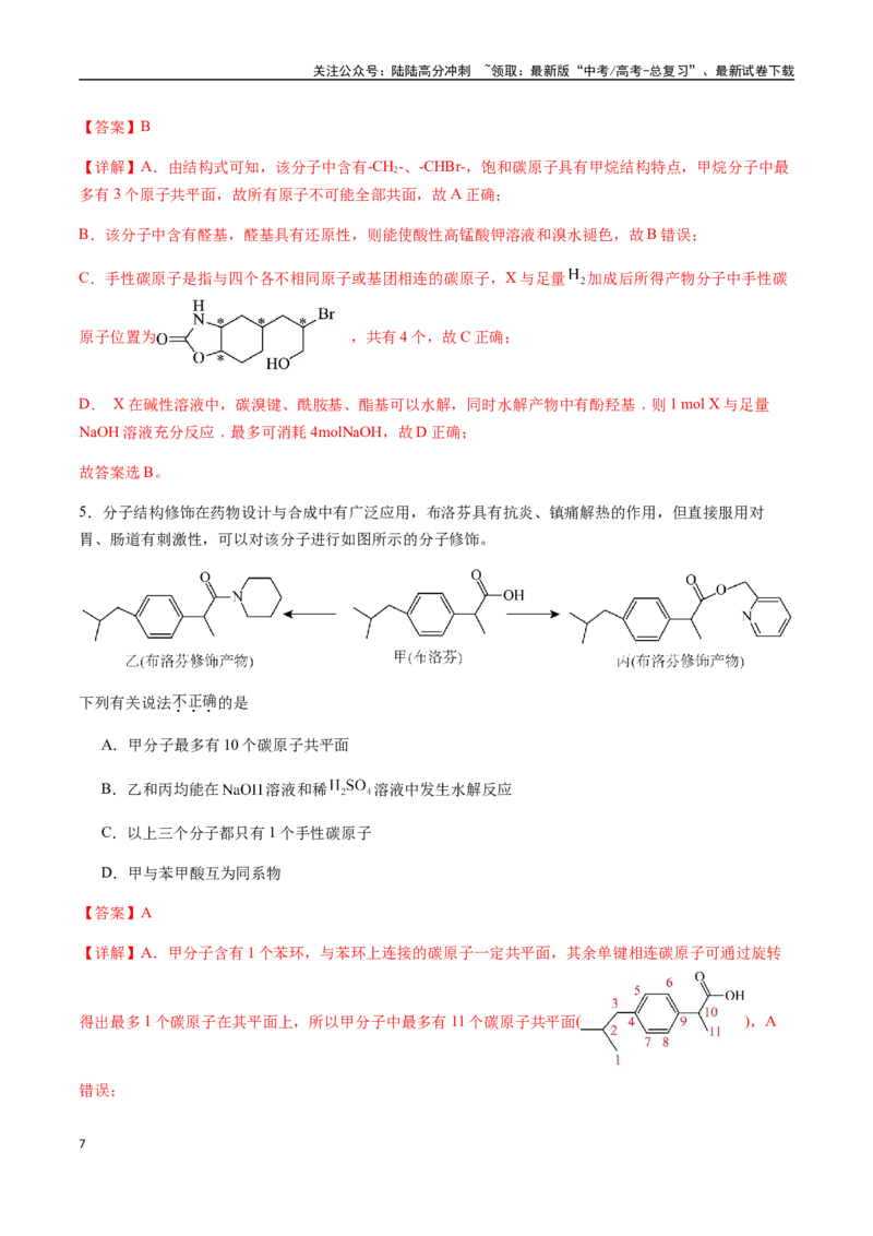 《考点60有机物分子中原子共线、共面的判断（教师版）（新教材新高考）_05-化学-高考总复习_一轮复习_2025年_2025年高考化学一轮·考点讲义练习复习讲义（新教材新高考）_资料》第7页预览