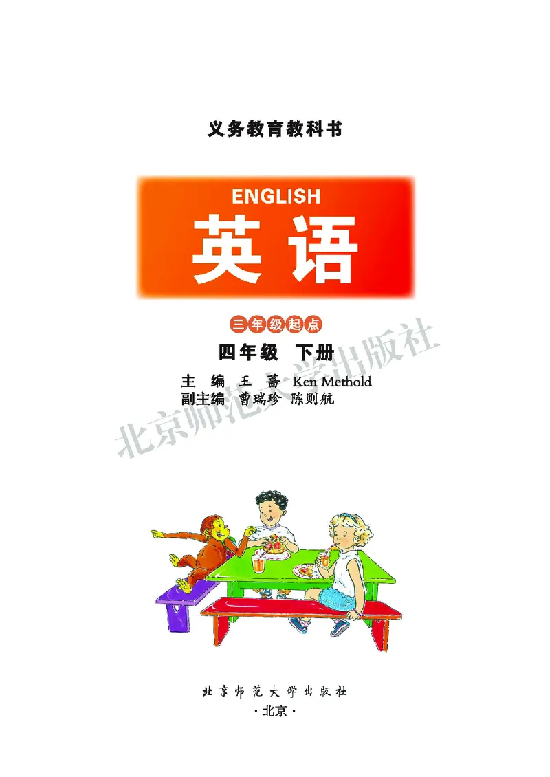 《义务教育教科书英语四年级下册_小学1-6年级全科全套_2025更新专题（含教材）_寒假预复习必备资料2024新版小学教材电子版_小学英语_北师大》第2页预览