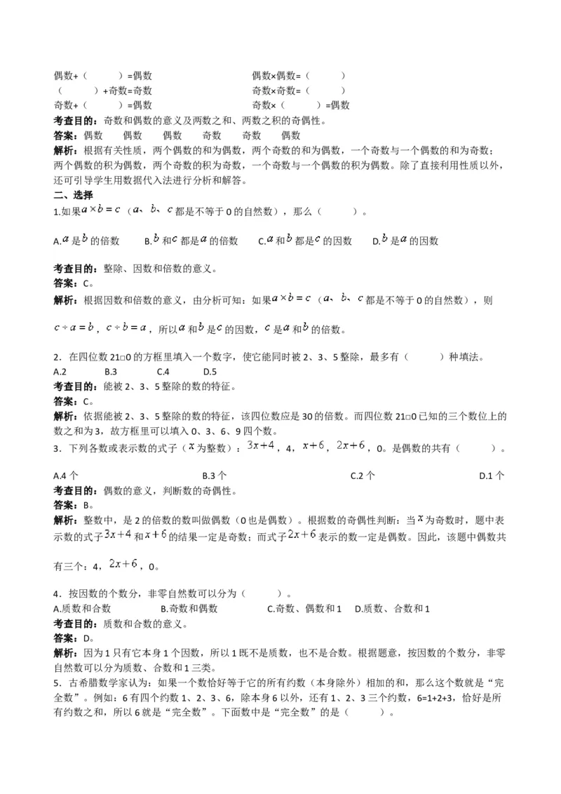 《《因数和倍数》解析_小学1-6年级全科全套_1-6年级全科下册_五年级_五年级下数学_数学五下人教版》第2页预览