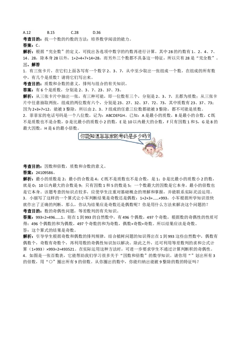 《《因数和倍数》解析_小学1-6年级全科全套_1-6年级全科下册_五年级_五年级下数学_数学五下人教版》第3页预览