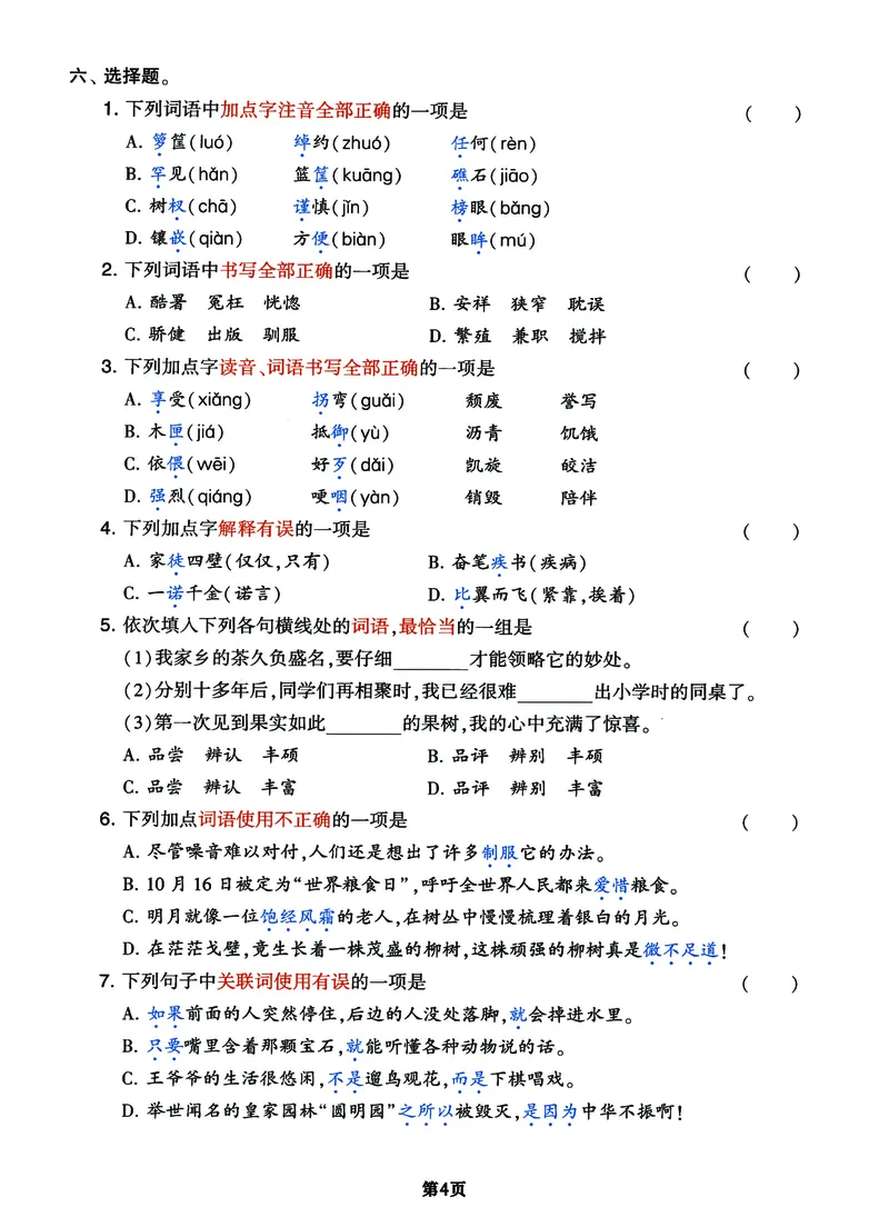 《五（上）语文经典专题密卷（两套），考试提分学霸成绩必备！(1)_小学1-6年级全科全套_1-6年级全科上册_五年级_五年级上语文_语文五上高频易错考点》第4页预览