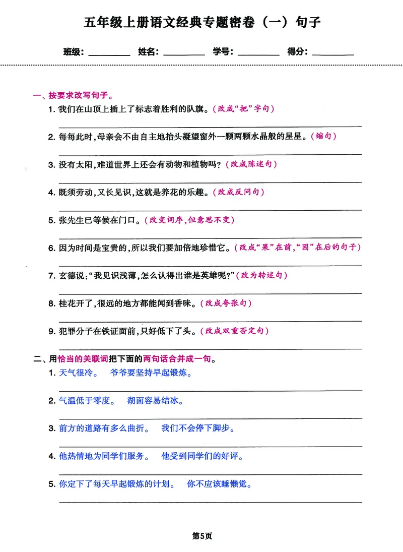 《五（上）语文经典专题密卷（两套），考试提分学霸成绩必备！(1)_小学1-6年级全科全套_1-6年级全科上册_五年级_五年级上语文_语文五上高频易错考点》第5页预览