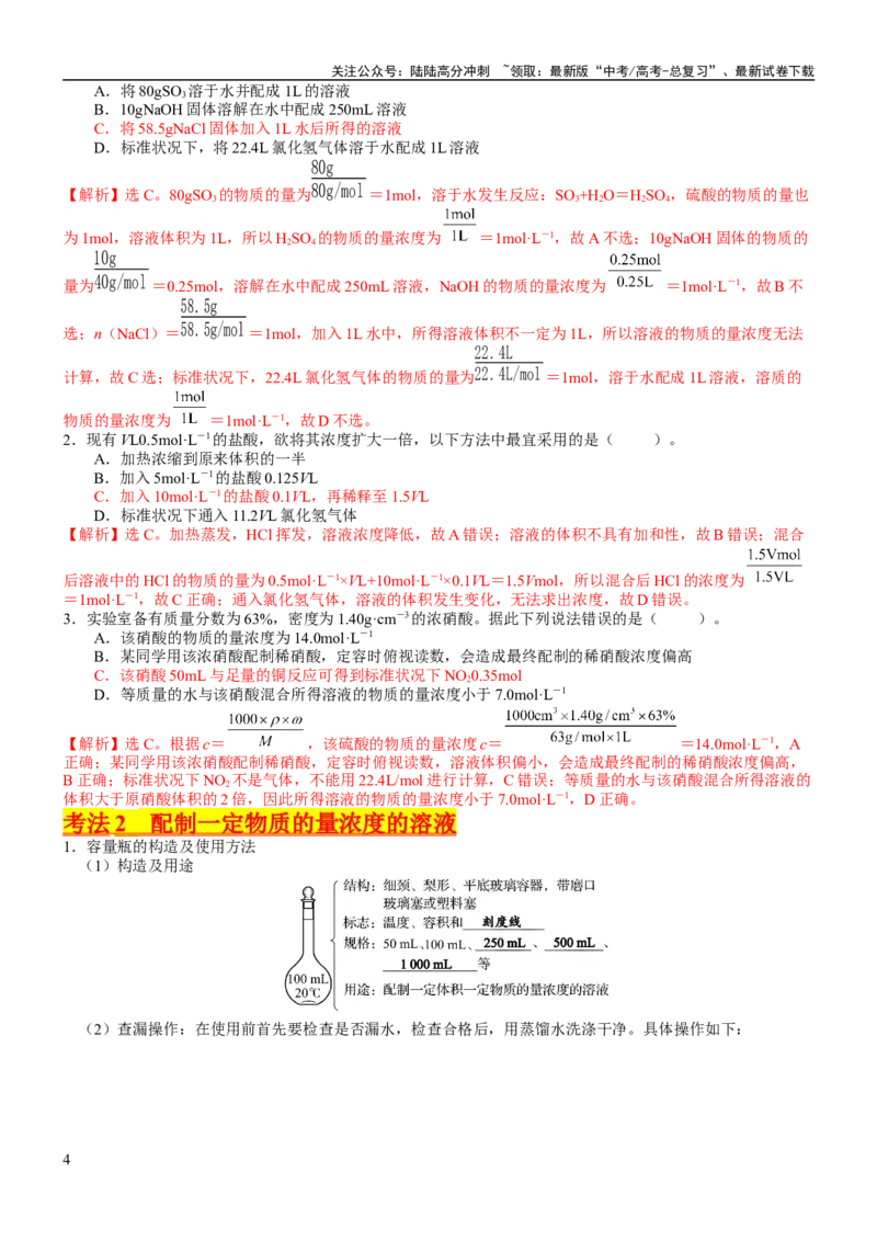 《考点07物质的量浓度（核心考点精讲精练）-备战2024年高考化学一轮复习考点帮（新高考专用）（教师版）_05-化学-高考总复习_一轮复习_2024年_2024年高考化学一轮复习考点帮（新高考专用）》第4页预览