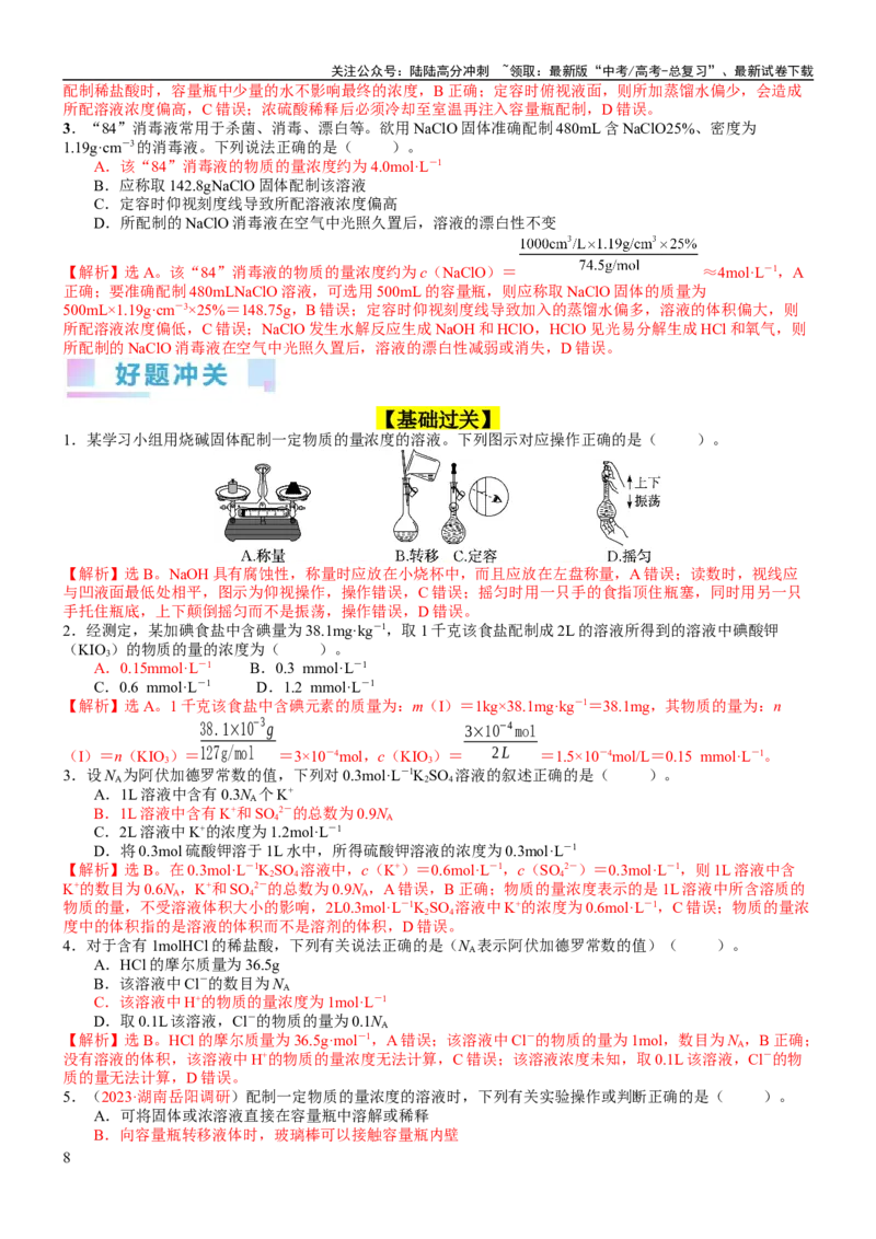 《考点07物质的量浓度（核心考点精讲精练）-备战2024年高考化学一轮复习考点帮（新高考专用）（教师版）_05-化学-高考总复习_一轮复习_2024年_2024年高考化学一轮复习考点帮（新高考专用）》第8页预览