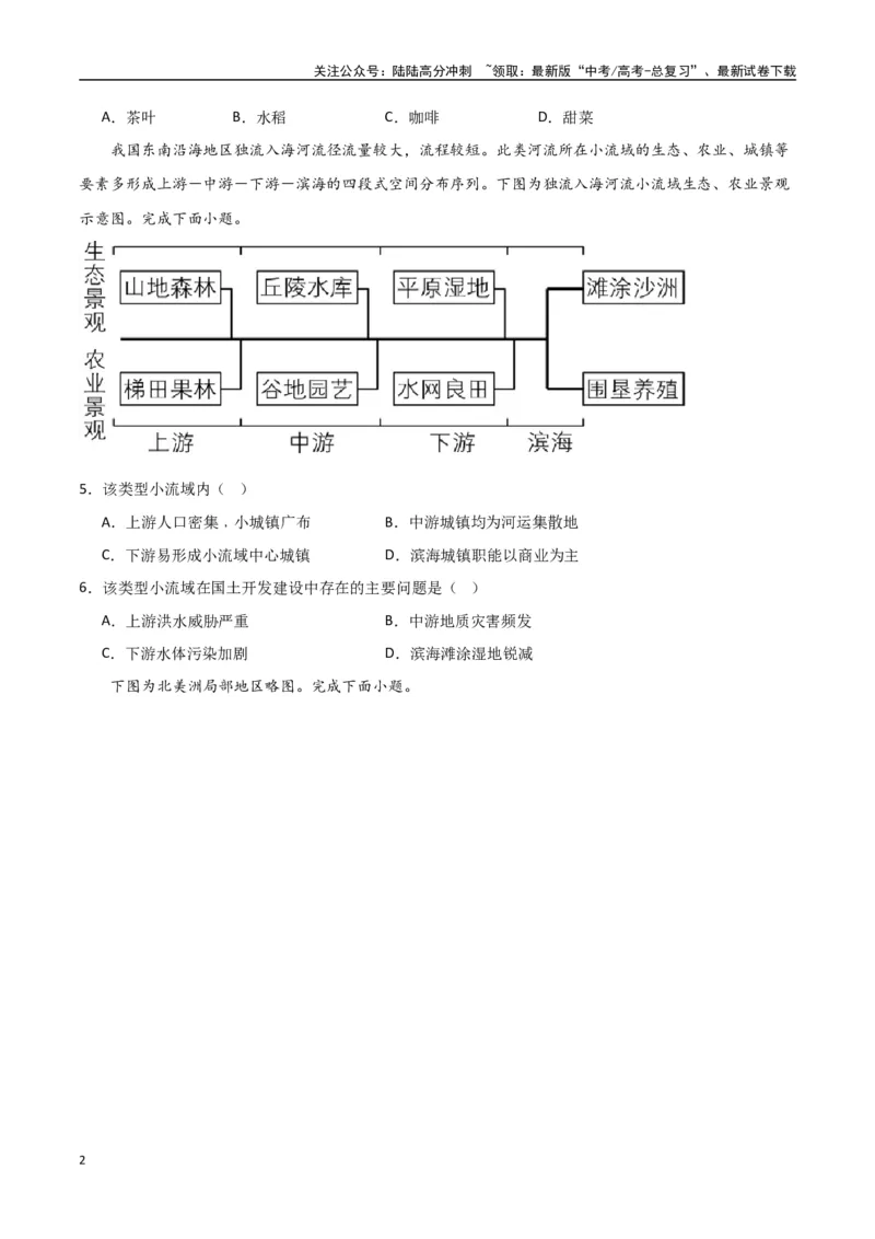 《专题22区际联系与区域协调发展（高频选择题50题）-（全国通用）（原卷版）_07-地理-高考总复习_一轮复习_2024年_2024年高考地理一轮题型突破训练（全国通用）_资料_1-资料》第2页预览