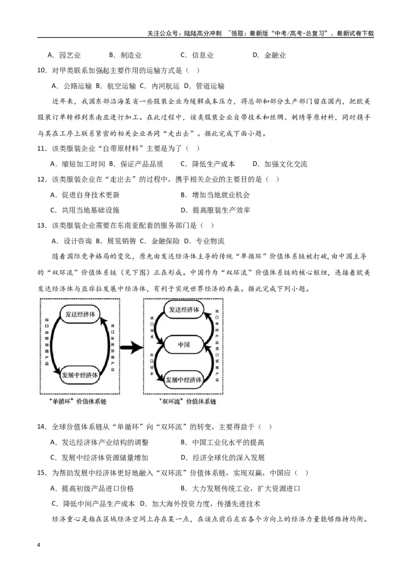 《专题22区际联系与区域协调发展（高频选择题50题）-（全国通用）（原卷版）_07-地理-高考总复习_一轮复习_2024年_2024年高考地理一轮题型突破训练（全国通用）_资料_1-资料》第4页预览