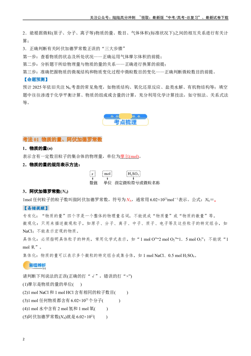 《考点06物质的量气体摩尔体积（核心考点精讲精练）（教师版）_05-化学-高考总复习_一轮复习_2025年_2025年高考化学一轮复习考点精讲精练（新高考通用）》第2页预览