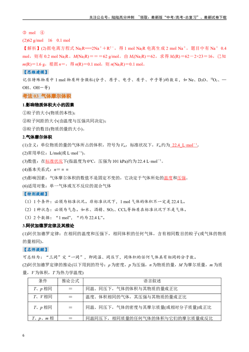 《考点06物质的量气体摩尔体积（核心考点精讲精练）（教师版）_05-化学-高考总复习_一轮复习_2025年_2025年高考化学一轮复习考点精讲精练（新高考通用）》第6页预览