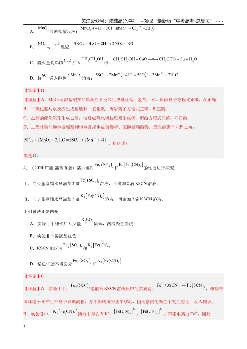 《第3讲　离子反应（教师版）_05-化学-高考总复习_一轮复习_2026年-化学高考一轮复习_2026年高考化学一轮复习·知识清单（新高考通用）-G356_资料》第7页预览