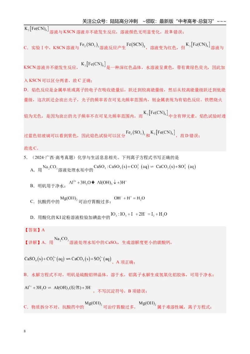 《第3讲　离子反应（教师版）_05-化学-高考总复习_一轮复习_2026年-化学高考一轮复习_2026年高考化学一轮复习·知识清单（新高考通用）-G356_资料》第8页预览