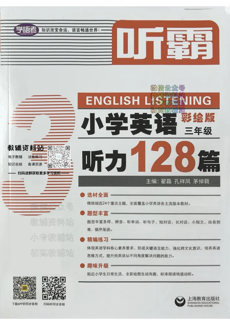 《听霸小学英语听力128篇三年级_小初高学习资料合集（每天更新）_听霸（小学英语听力128篇）》第1页预览