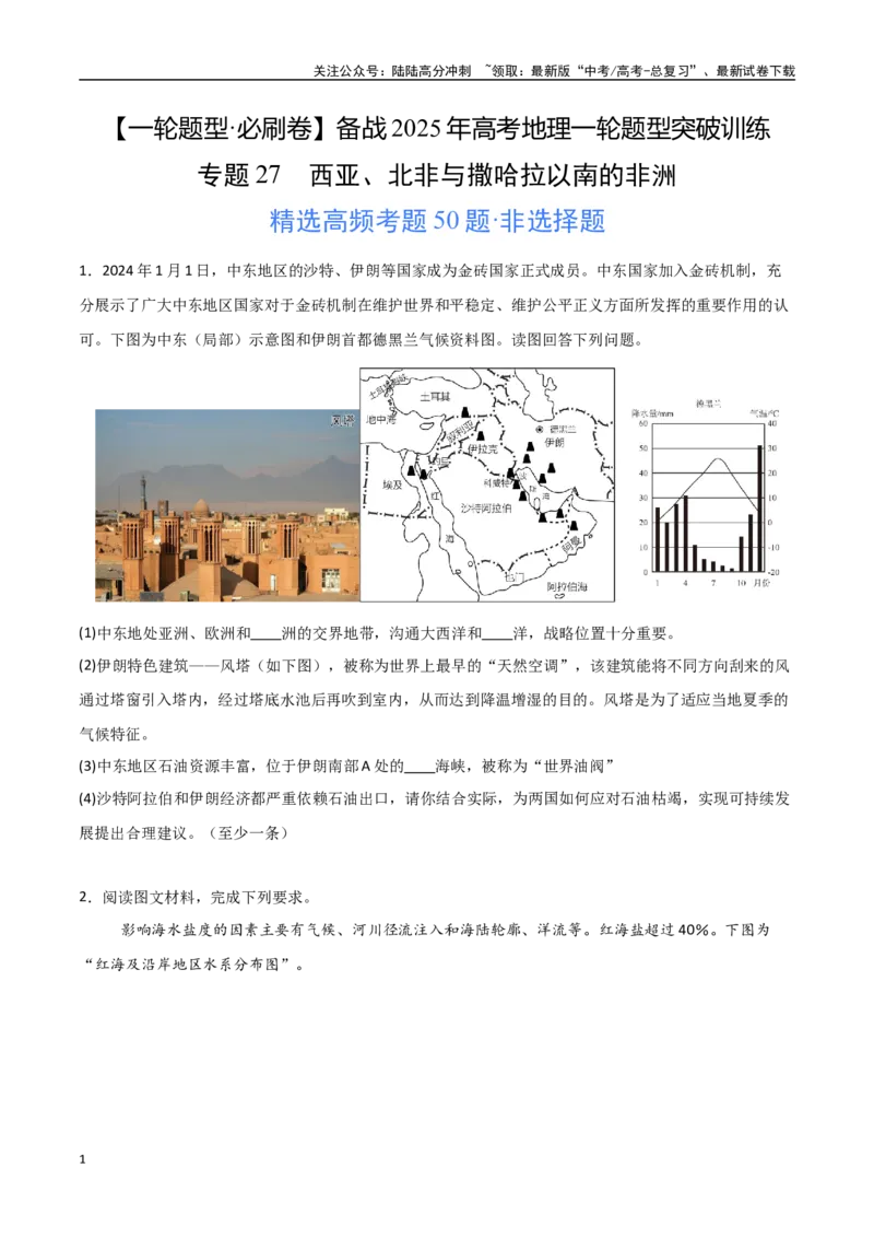 《专题27西亚、北非与撒哈拉以南的非洲（高频非选择题50题）-（新高考通用）（学生版）_07-地理-高考总复习_一轮复习_2025年_2025年高考地理一轮题型必刷题（新高考通用）》第1页预览