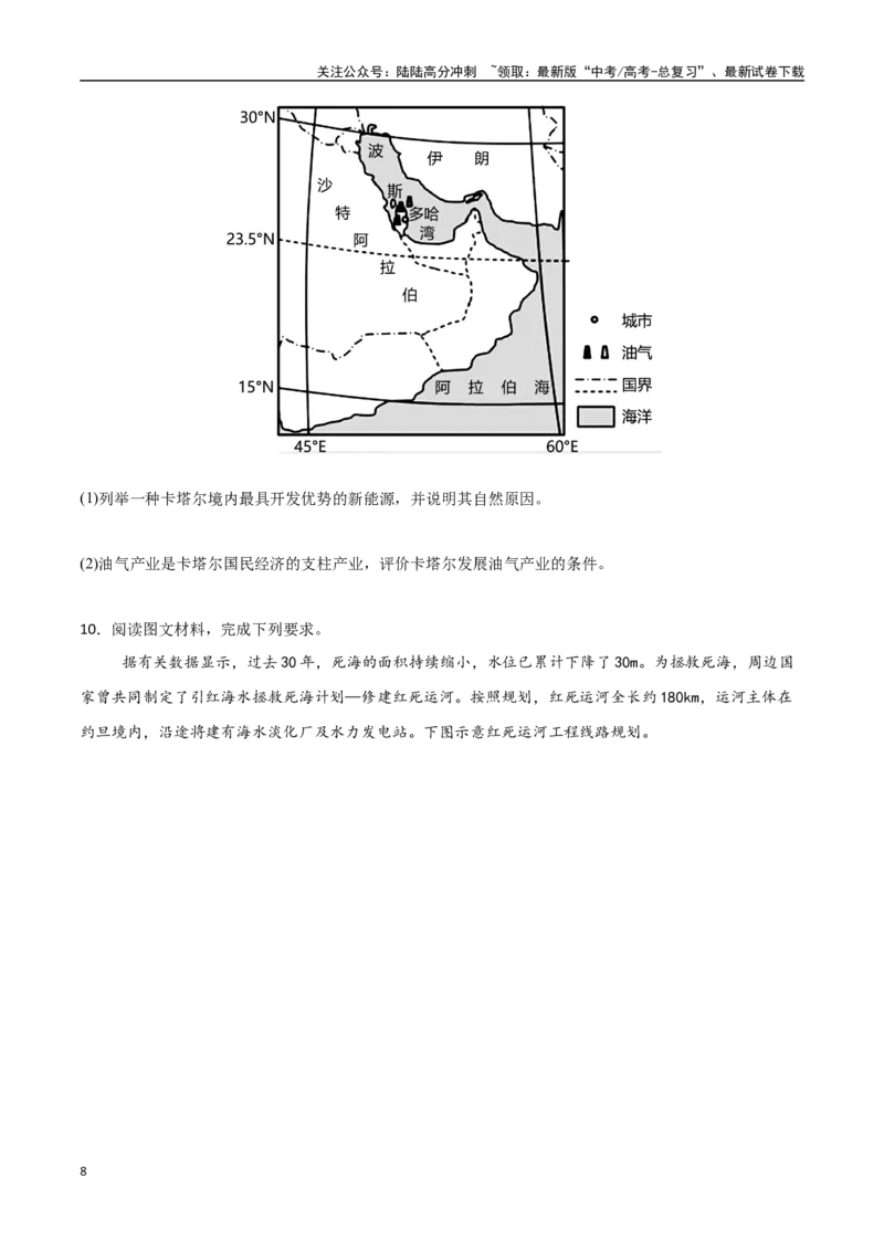 《专题27西亚、北非与撒哈拉以南的非洲（高频非选择题50题）-（新高考通用）（学生版）_07-地理-高考总复习_一轮复习_2025年_2025年高考地理一轮题型必刷题（新高考通用）》第8页预览