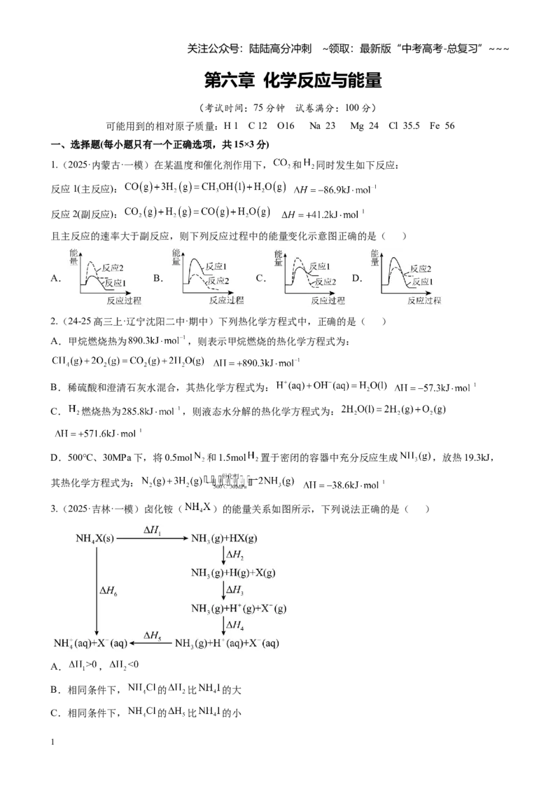 《第六章化学反应与能量（综合训练）（黑吉辽蒙专用）（学生版）_05-化学-高考总复习_一轮复习_2026年-化学高考一轮复习_2026年高考化学一轮课件+讲义+练习（黑吉辽蒙专用）-G330》第1页预览