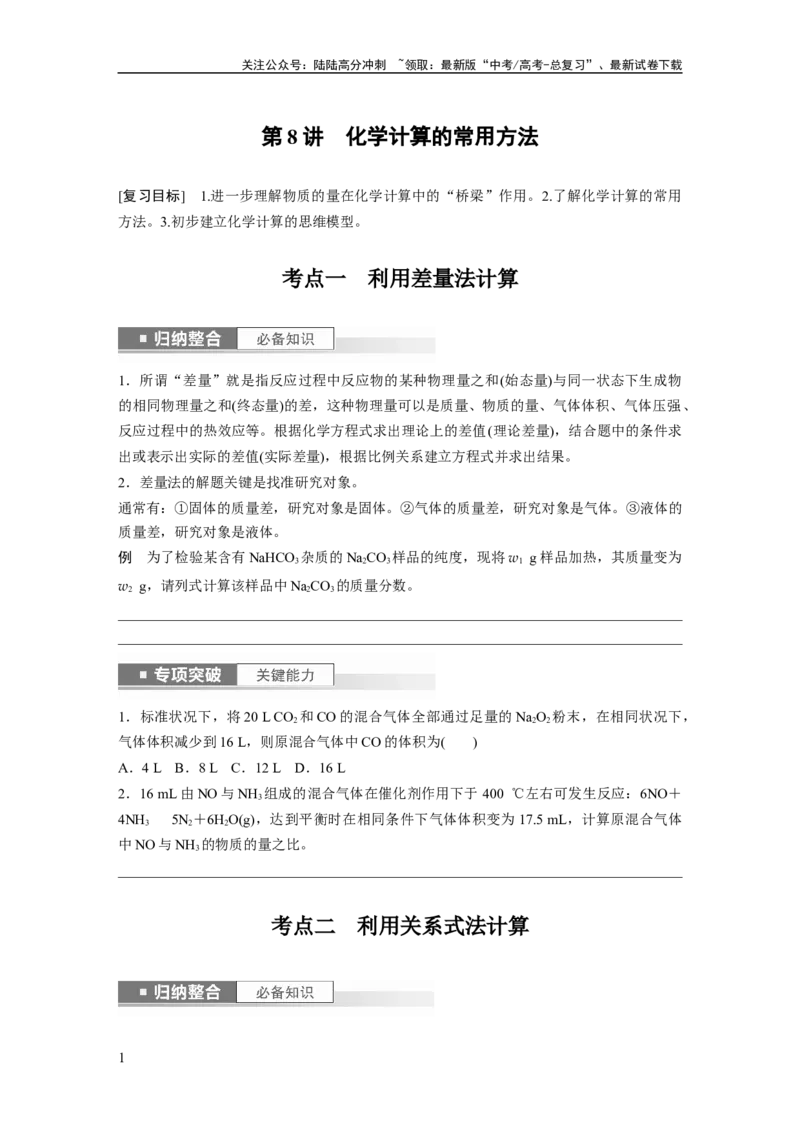 《第2章第8讲　化学计算的常用方法_05-化学-高考总复习_一轮复习_2024年_2024高考化学大一轮复习课件讲义新人教版知识总结_2024年高考化学一轮复习讲义（新人教新高考版）_大一轮复习讲义》第1页预览