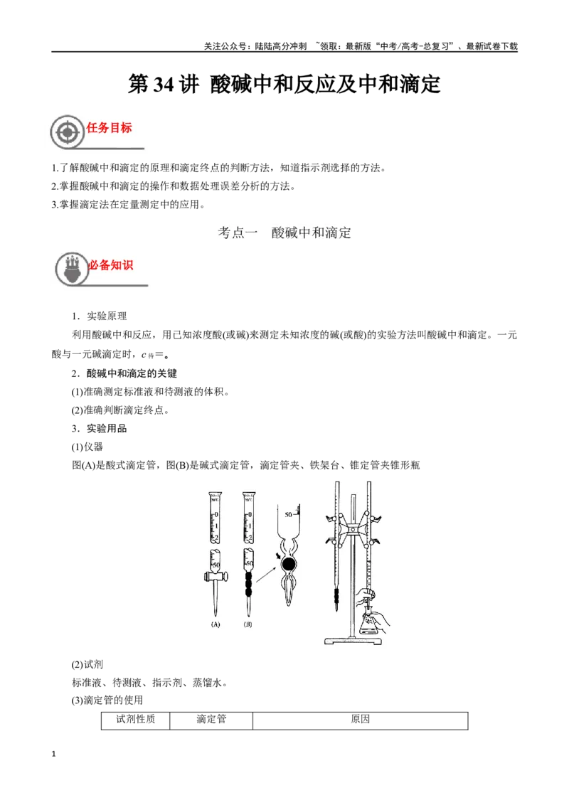 《第34讲酸碱中和反应及中和滴定（讲义）-（解析版）_05-化学-高考总复习_一轮复习_2024年_2024年高考化学一轮复习讲义+分层练习_资料》第1页预览