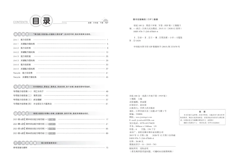《《培优100分试卷》人教版英语6年级下册培优100分试卷_小学1-6年级全科全套_1-6年级全科下册_六年级_英语_英语六下人教PEP版》第2页预览