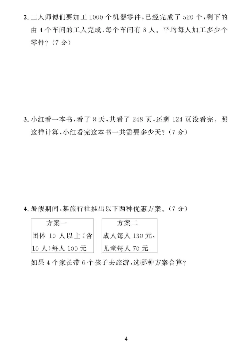 《❤黄冈360单元试卷数学四年级下册人教版_小学1-6年级全科全套_1-6年级全科下册_四年级_四年级下数学_数学四下人教版》第4页预览