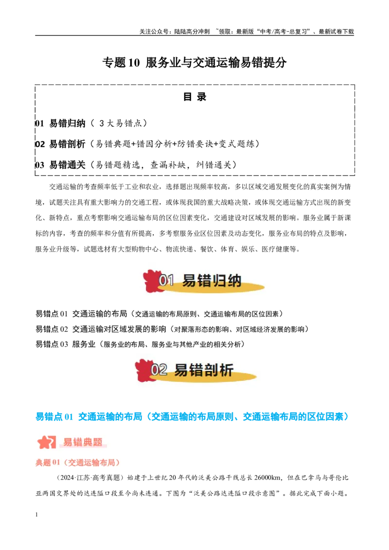 《专题10服务业与交通运输易错提分（3大易错点）（教师版）_07-地理-高考总复习_专项复习_2025年_2025年高考地理考试易错题（新高考通用）》第1页预览