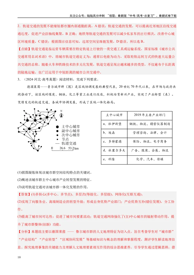 《专题10服务业与交通运输易错提分（3大易错点）（教师版）_07-地理-高考总复习_专项复习_2025年_2025年高考地理考试易错题（新高考通用）》第10页预览