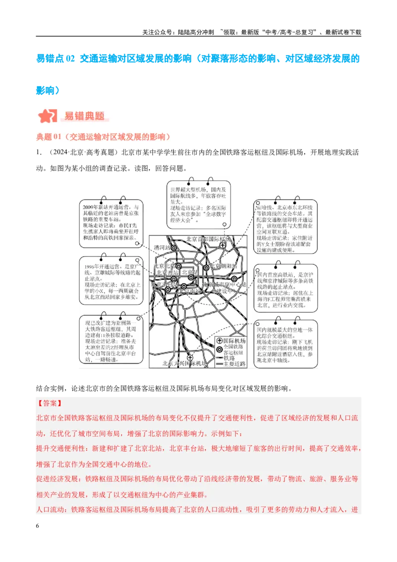 《专题10服务业与交通运输易错提分（3大易错点）（教师版）_07-地理-高考总复习_专项复习_2025年_2025年高考地理考试易错题（新高考通用）》第6页预览