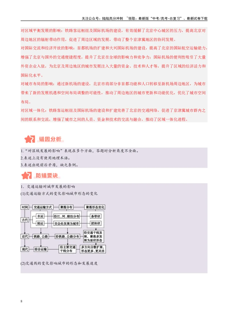 《专题10服务业与交通运输易错提分（3大易错点）（教师版）_07-地理-高考总复习_专项复习_2025年_2025年高考地理考试易错题（新高考通用）》第8页预览