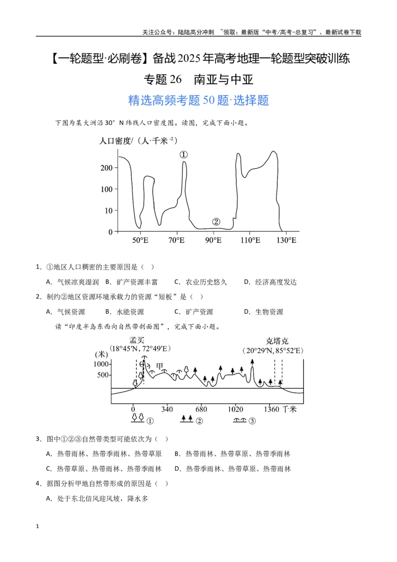 《专题26南亚与中亚（高频选择题50题）-（新高考通用）（学生版）_07-地理-高考总复习_一轮复习_2025年_2025年高考地理一轮题型必刷题（新高考通用）》第1页预览