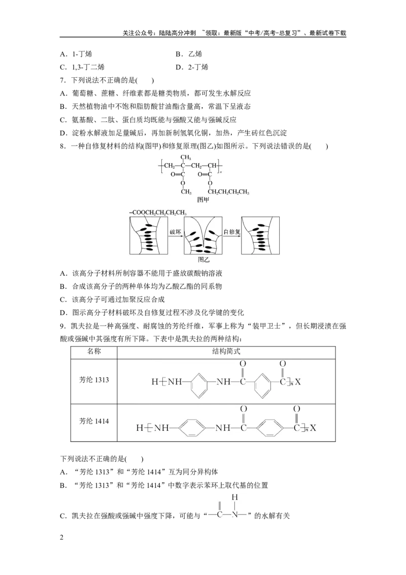 《第十四章　第66练　生物大分子　合成高分子_05-化学-高考总复习_一轮复习_2025年_2025年大一轮复习讲义人教版化学_资料_1-资料_大一轮复习讲义学生专用_一轮复习74练》第2页预览