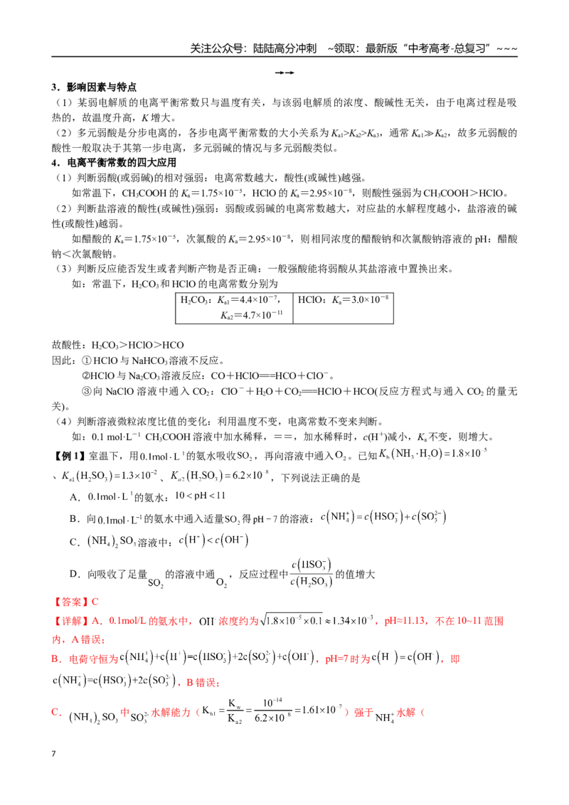 《第44讲弱电解质的电离平衡（讲义+练习、教师版）（一轮·夯基提能）精讲精练复习讲义（新教材新高考）_05-化学-高考总复习_一轮复习_2026年-化学高考一轮复习_资料》第7页预览