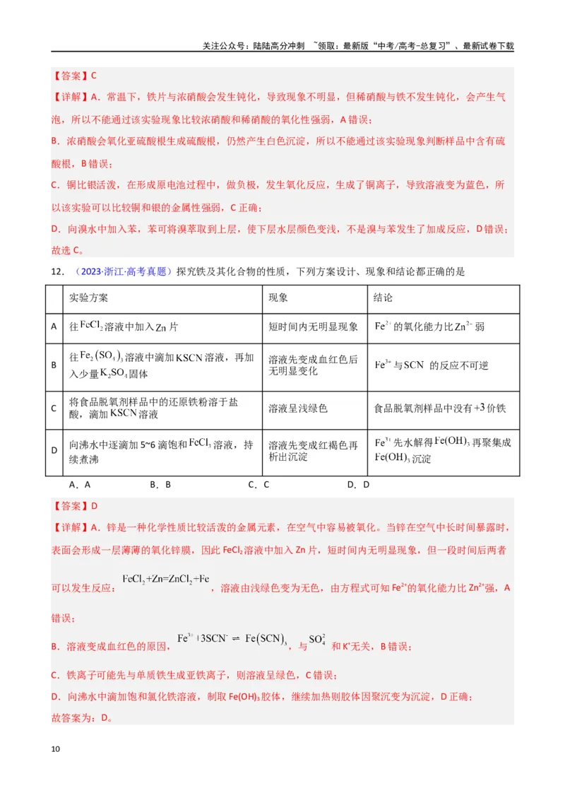 《素养卷06探究实验-（新九省专用）（教师版）_05-化学-高考总复习_专项复习_2024年_2024年高考化学小题限时集训（全国通用+新九省专用）_资料_高考化学小题限时集训（新九省专用）》第10页预览