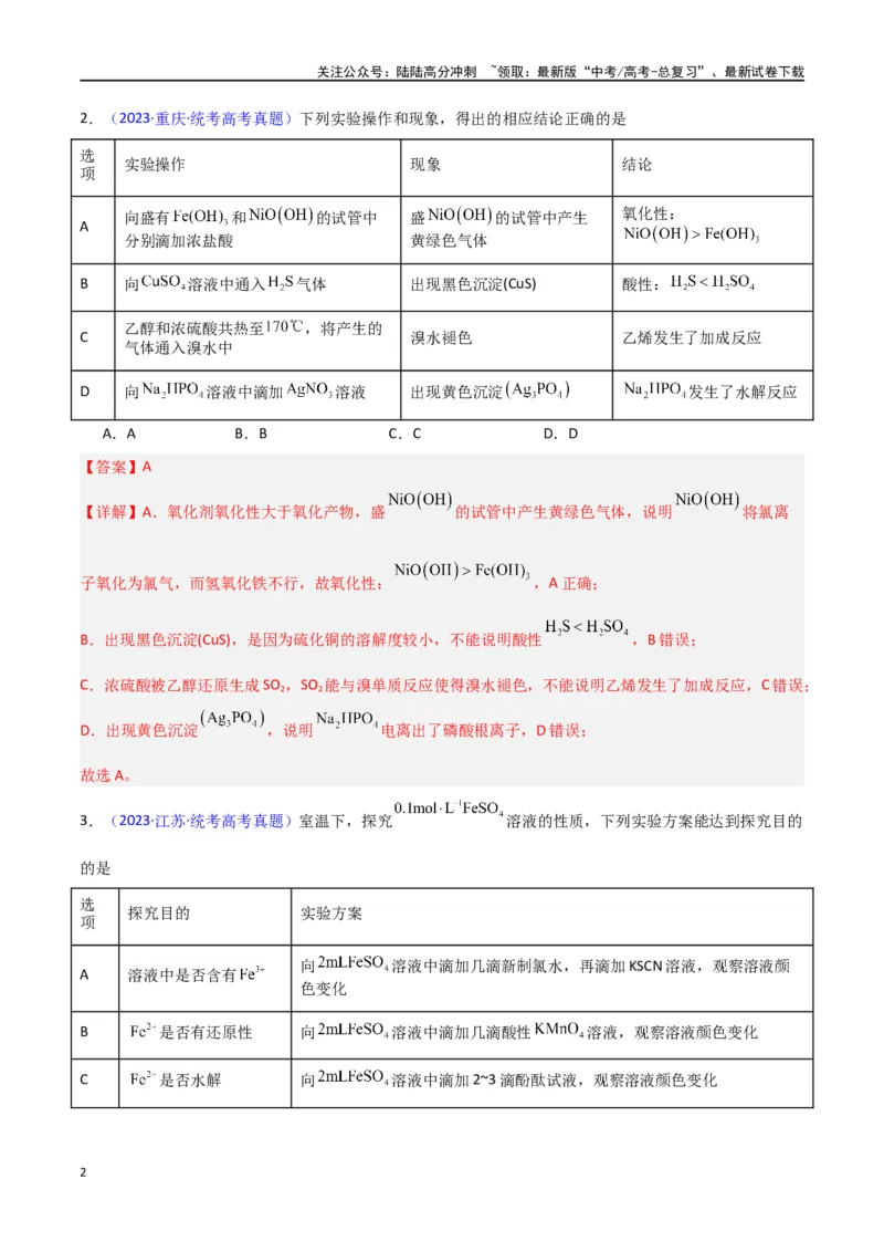 《素养卷06探究实验-（新九省专用）（教师版）_05-化学-高考总复习_专项复习_2024年_2024年高考化学小题限时集训（全国通用+新九省专用）_资料_高考化学小题限时集训（新九省专用）》第2页预览