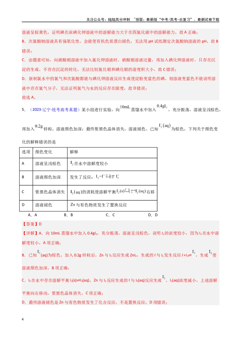 《素养卷06探究实验-（新九省专用）（教师版）_05-化学-高考总复习_专项复习_2024年_2024年高考化学小题限时集训（全国通用+新九省专用）_资料_高考化学小题限时集训（新九省专用）》第4页预览