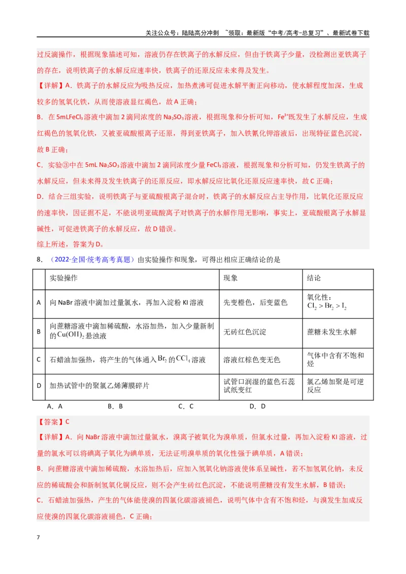 《素养卷06探究实验-（新九省专用）（教师版）_05-化学-高考总复习_专项复习_2024年_2024年高考化学小题限时集训（全国通用+新九省专用）_资料_高考化学小题限时集训（新九省专用）》第7页预览