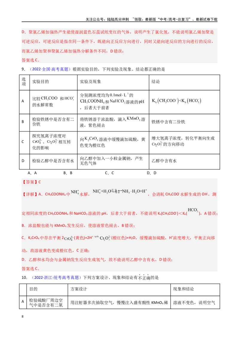 《素养卷06探究实验-（新九省专用）（教师版）_05-化学-高考总复习_专项复习_2024年_2024年高考化学小题限时集训（全国通用+新九省专用）_资料_高考化学小题限时集训（新九省专用）》第8页预览
