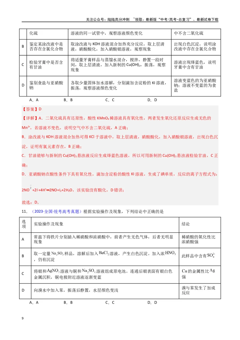 《素养卷06探究实验-（新九省专用）（教师版）_05-化学-高考总复习_专项复习_2024年_2024年高考化学小题限时集训（全国通用+新九省专用）_资料_高考化学小题限时集训（新九省专用）》第9页预览