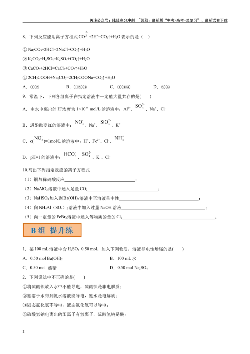 《第2讲离子反应离子方程式（分层练习）-（原卷版）_05-化学-高考总复习_一轮复习_2024年_2024年高考化学一轮复习讲义+分层练习_资料》第2页预览