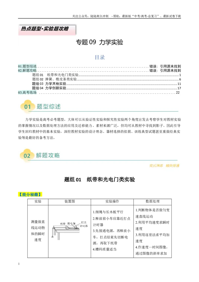 《专题09力学实验(解析版)_04-物理-高考总复习_二轮复习_2025年_2025年高考物理二轮热点题型归纳与变式演练（新高考通用）》第1页预览