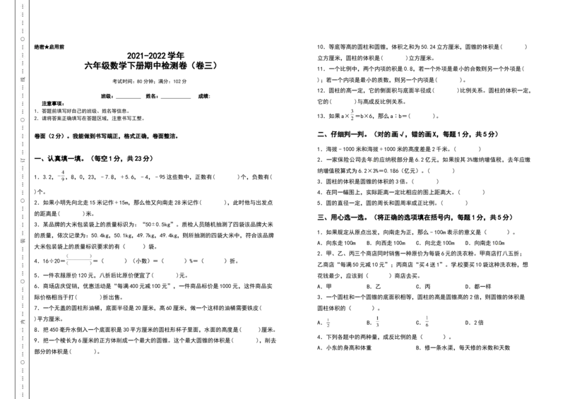 《高频考点卷三2021-2022学年六年级数学下册期中测试高频考点卷（卷三）（含答案）人教版_小学1-6年级全科全套_1-6年级全科下册_六年级_数学_数学六下人教版》第1页预览