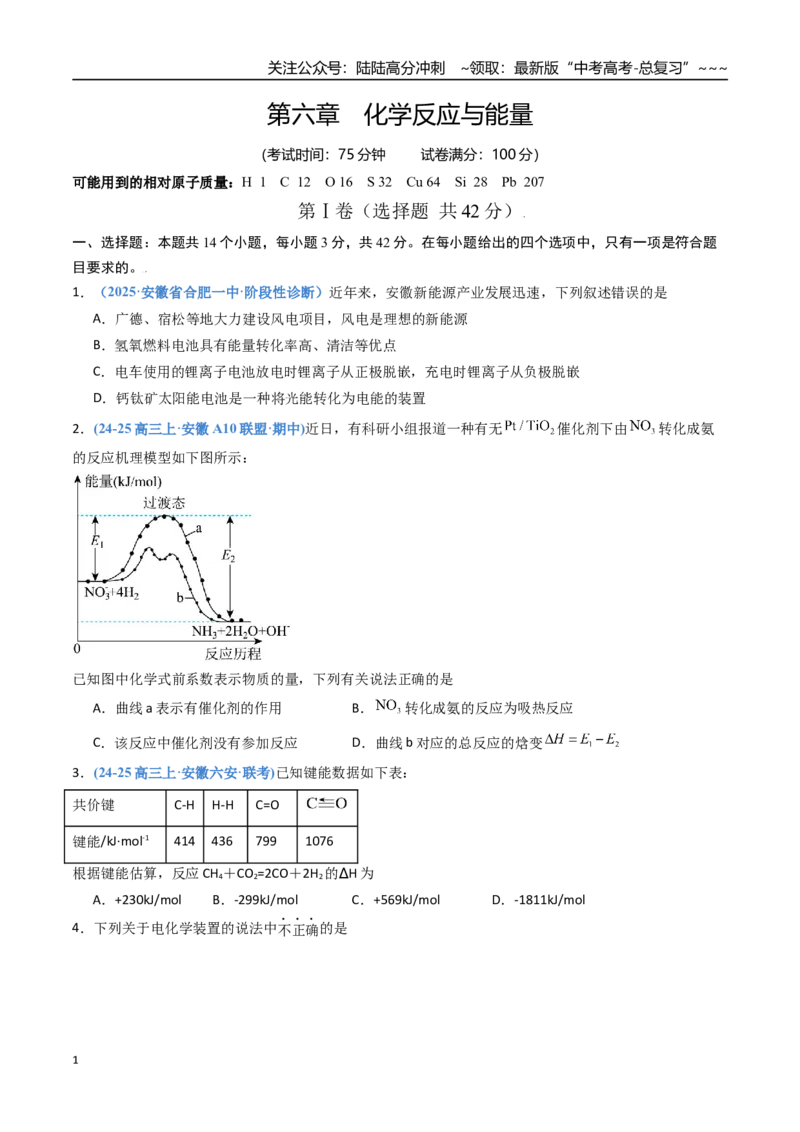 《第六章化学反应与能量（综合训练）（安徽专用）（学生版）_05-化学-高考总复习_一轮复习_2026年-化学高考一轮复习_2026年高考化学一轮课件+讲义+练习（安徽专用）-G326》第1页预览
