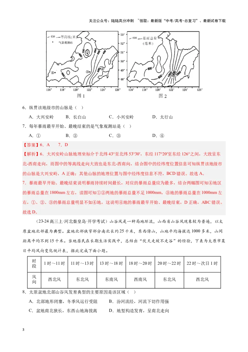 《专题20中国的地形与地势（专项训练）-解析版）_07-地理-高考总复习_一轮复习_2025年_2025年高考地理一轮复习区域地理专项训练（世界地理、中国地理）_资料_1-资料》第3页预览