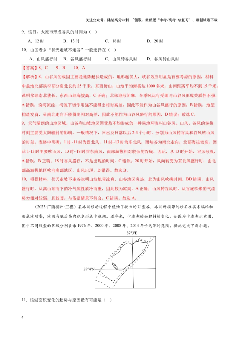 《专题20中国的地形与地势（专项训练）-解析版）_07-地理-高考总复习_一轮复习_2025年_2025年高考地理一轮复习区域地理专项训练（世界地理、中国地理）_资料_1-资料》第4页预览