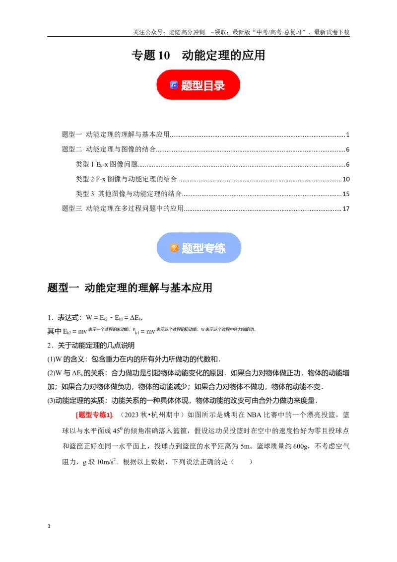 《专题10动能定理的应用（解析版）_04-物理-高考总复习_专项复习_2024年_2024高考物理热点知识清单题型讲练高考复习全国通用_资料》第1页预览