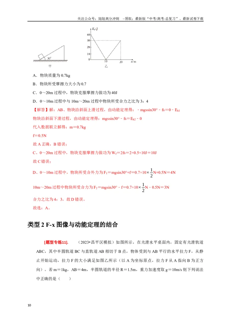 《专题10动能定理的应用（解析版）_04-物理-高考总复习_专项复习_2024年_2024高考物理热点知识清单题型讲练高考复习全国通用_资料》第10页预览