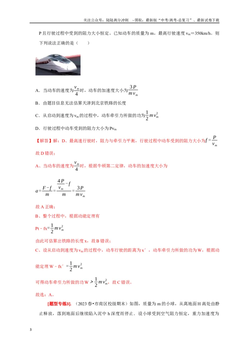 《专题10动能定理的应用（解析版）_04-物理-高考总复习_专项复习_2024年_2024高考物理热点知识清单题型讲练高考复习全国通用_资料》第3页预览