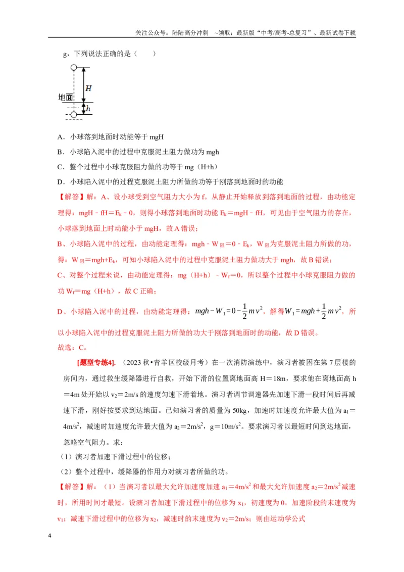 《专题10动能定理的应用（解析版）_04-物理-高考总复习_专项复习_2024年_2024高考物理热点知识清单题型讲练高考复习全国通用_资料》第4页预览